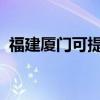 福建厦门可提供海尔冰箱维修服务地址在哪