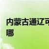 内蒙古通辽可提供澳柯玛冰箱维修服务地址在哪
