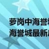 萝岗中海誉城北苑二手房价 谁可以告诉我中海誉城最新房价 