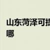 山东菏泽可提供特灵中央空调维修服务地址在哪