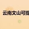 云南文山可提供容声冰箱维修服务地址在哪