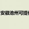 安徽池州可提供卡萨帝冰箱维修服务地址在哪