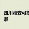 四川雅安可提供伊莱克斯冰箱维修服务地址在哪