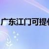 广东江门可提供格兰仕冰箱维修服务地址在哪