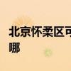 北京怀柔区可提供惠而浦冰箱维修服务地址在哪