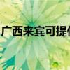 广西来宾可提供西门子冰箱维修服务地址在哪