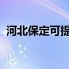 河北保定可提供晶弘冰箱维修服务地址在哪