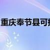 重庆奉节县可提供海尔冰箱维修服务地址在哪