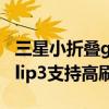 三星小折叠galaxyzflip3价格 三星GalaxyZFlip3支持高刷吗 