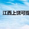 江西上饶可提供松下冰箱维修服务地址在哪