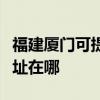 福建厦门可提供清华同方中央空调维修服务地址在哪