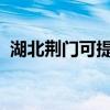 湖北荆门可提供三星冰箱维修服务地址在哪