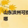 山东滨州可提供志高中央空调维修服务地址在哪