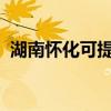 湖南怀化可提供松下冰箱维修服务地址在哪