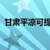 甘肃平凉可提供康佳冰箱维修服务地址在哪