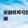 安徽蚌埠可提供三星中央空调维修服务地址在哪