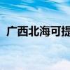 广西北海可提供海信冰箱维修服务地址在哪