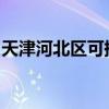 天津河北区可提供博世冰箱维修服务地址在哪