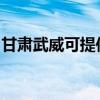 甘肃武威可提供惠而浦冰箱维修服务地址在哪