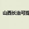 山西长治可提供容声冰箱维修服务地址在哪