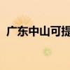 广东中山可提供创维冰箱维修服务地址在哪