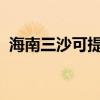 海南三沙可提供海信冰箱维修服务地址在哪