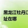 黑龙江牡丹江可提供松下中央空调维修服务地址在哪