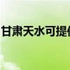 甘肃天水可提供奥克斯冰箱维修服务地址在哪