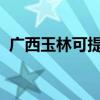 广西玉林可提供志高冰箱维修服务地址在哪