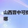 山西晋中可提供伊莱克斯冰箱维修服务地址在哪