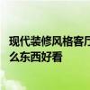 现代装修风格客厅里挂什么好 现代简约风格客厅墙上挂点什么东西好看 现代装修风格客厅里挂什么好 现代简约风格客厅墙上挂点什么东西好看