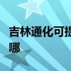 吉林通化可提供特灵中央空调维修服务地址在哪