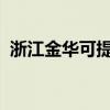 浙江金华可提供博世冰箱维修服务地址在哪