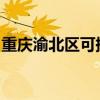 重庆渝北区可提供东芝冰箱维修服务地址在哪