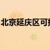 北京延庆区可提供康佳冰箱维修服务地址在哪