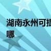 湖南永州可提供东芝中央空调维修服务地址在哪
