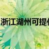 浙江湖州可提供惠而浦冰箱维修服务地址在哪