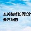 玄关装修如何设计会比较好呢 问一下玄关装潢设计有哪些需要注意的 