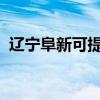 辽宁阜新可提供晶弘冰箱维修服务地址在哪