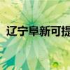辽宁阜新可提供志高冰箱维修服务地址在哪