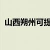 山西朔州可提供新飞冰箱维修服务地址在哪