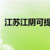 江苏江阴可提供容声冰箱维修服务地址在哪