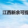 江西新余可提供统帅冰箱维修服务地址在哪