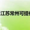 江苏常州可提供澳柯玛冰箱维修服务地址在哪