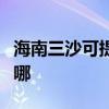海南三沙可提供东芝中央空调维修服务地址在哪