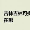 吉林吉林可提供格兰仕中央空调维修服务地址在哪
