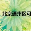 北京通州区可提供LG冰箱维修服务地址在哪