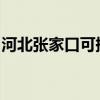 河北张家口可提供美菱冰箱维修服务地址在哪