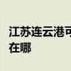 江苏连云港可提供东芝中央空调维修服务地址在哪