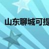 山东聊城可提供容声冰箱维修服务地址在哪